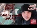 حصة طيبة مباركة أولا حرارة العين والحسد ثم السحر المعلق للتفريق و الشتات و الجنون 