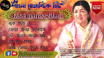 Lata mangeshkar bengali songs | ননস্টপ বাংলা রােমান্টিক কিছু গান | Akshay creation|Anuprerona diary