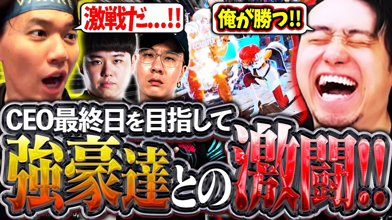 CEO最終日を目指して!!オイキン&ひぐちの強豪達を相手に激闘を繰り広げる立川【Oil King/ひぐち/ときど】【立川/CR/切り抜き/スト6】