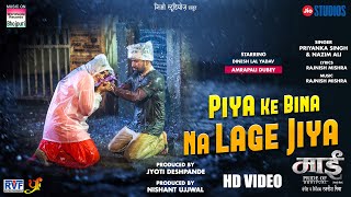 Piya Ke Bina Na Lage Jiya #Dinesh Lal Yadav #Aamrapali Dubey #Priyanka S. | Bhojpuri Movie Song 2023