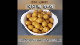 #메추리알 #장조림 #1분레시피