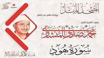 011 سورة هود Hood | محمد صديق المنشاوي Muhammad Siddiq Al-Minshawi