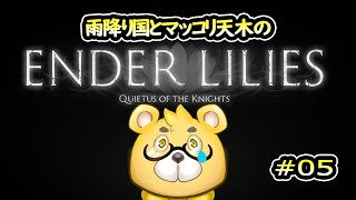 【ENDER LILIES】＃05　スロウレイン