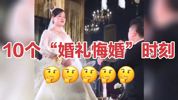 男婚女爱,10个“婚礼悔婚”现场镜头！,震撼,我不想结婚了 - 天天要闻