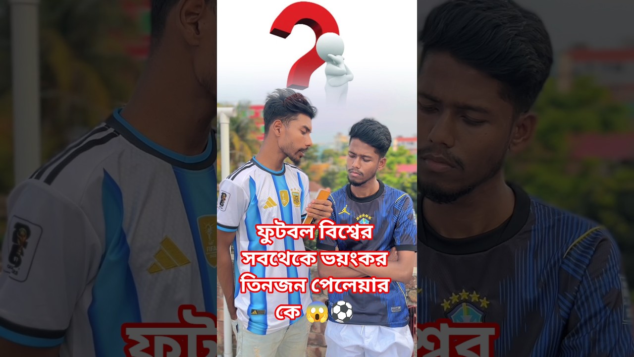 ফুটবল জগতে ৩ জন ভয়ংকর প্লেয়ার কে? 😱⚽ #youtubeshorts #football #footballshorts #sports #viral