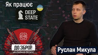Руслан Микула про DeepState, OSINT, ситуацію на фронті та російських воєнкорів | До Зброї!
