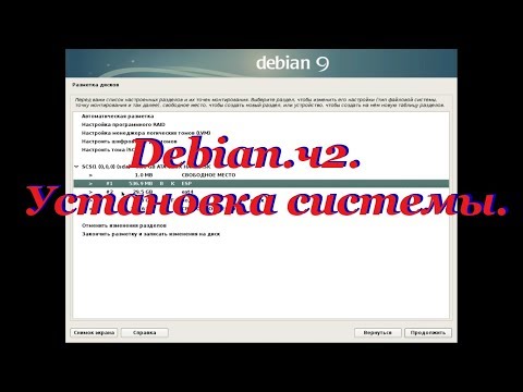 Debian.ч2. Установка системы.