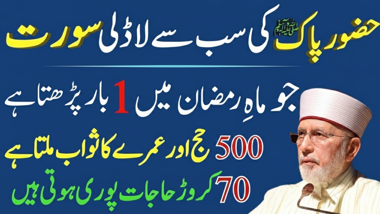 Nabi Pak ﷺ Ki Pasandeeda Surah? | Ramzan Mein Is Surah Ki Fazilat | Part 1 | Tahir-ul-Qadri