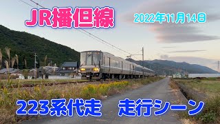 【4K】JR播但線　223系代走　走行シーン（2022年11月14日）