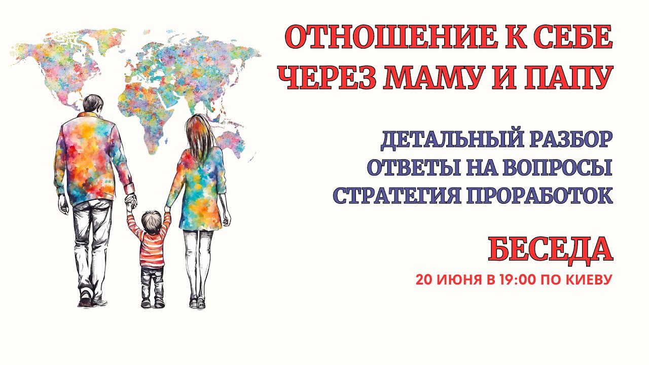 Разбор. Отношение к себе через призму Мамы и Папы. Разбор Вопросов. Стратегия проработок.