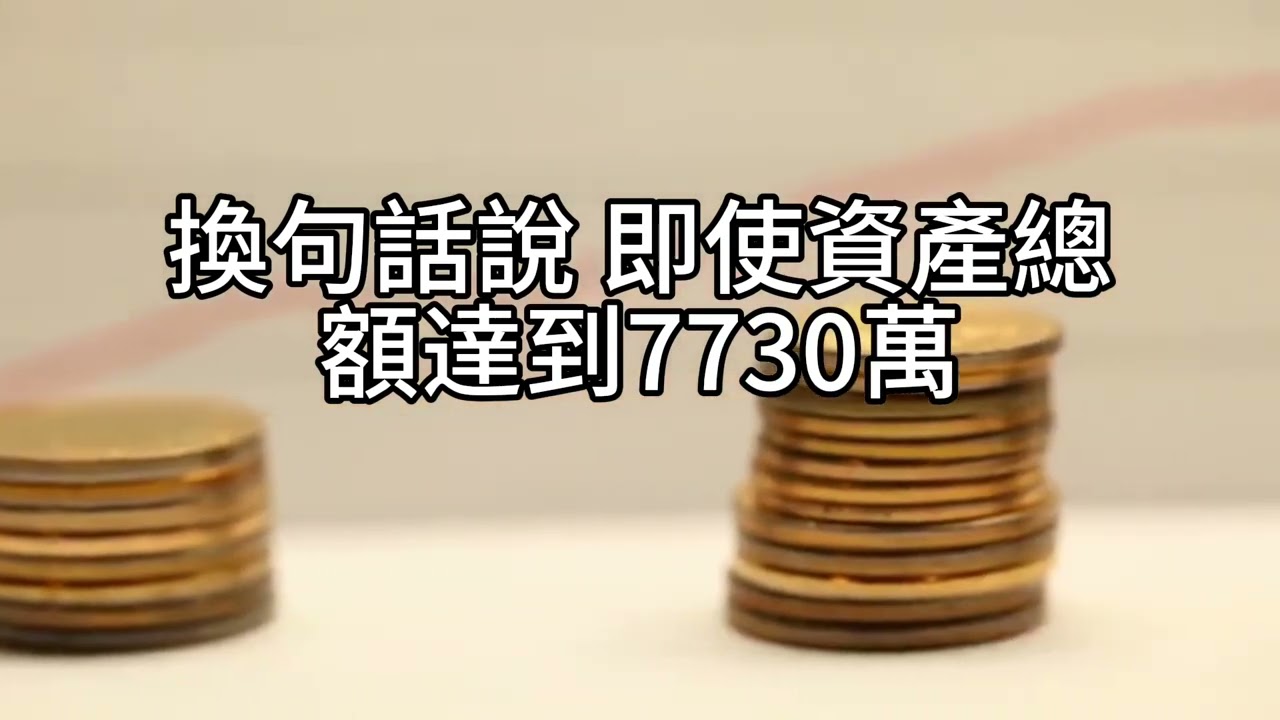 短篇【高負債、低現金流：退休前的資產配置大重整】2025年12月8日