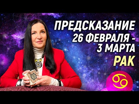 РАК ♋- РАСКЛАД на 26 февраля - 3 марта 2024 года⭐гадание онлайн