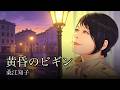 桑江知子 - 黄昏のビギン【ワンコーラス】