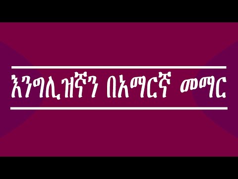 ቪዲዮ: እንግሊዝኛን በጆሮ እንዴት ለመረዳት መማር እንደሚቻል