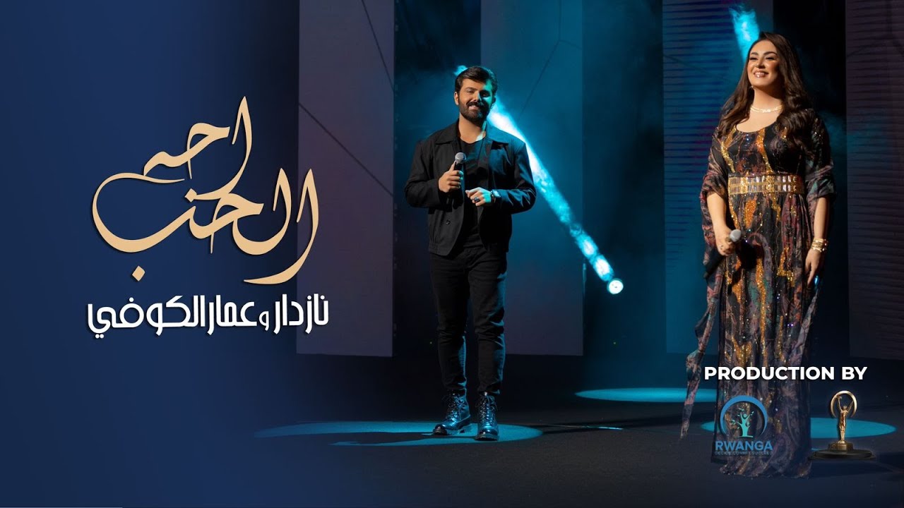 عمار الكوفي و نازدار -  اجه الحب ( حصريا ) | 2022 | Ammar Alkoofe And Nazdar - Ajah Alhub