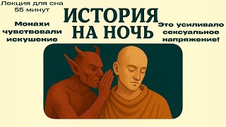 видео: Лекции для сна / Почему монахи Средневековья страдали от картинка: Лекции для сна / Почему монахи Средневековья страдали от