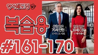 [영어쉐도잉]100LS 복습용 인턴 # 161-170