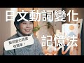 日文動詞變化怎麼學?日文動詞變化記憶秘訣!用國語學觀點記憶日文動詞|日文動詞變化整理、日文動詞型態整理、日文動詞表|Amber日文