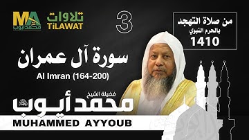 سورة آل عمران (164-200) من تهجد المسجد النبوي 1410 - الشيخ محمد أيوب