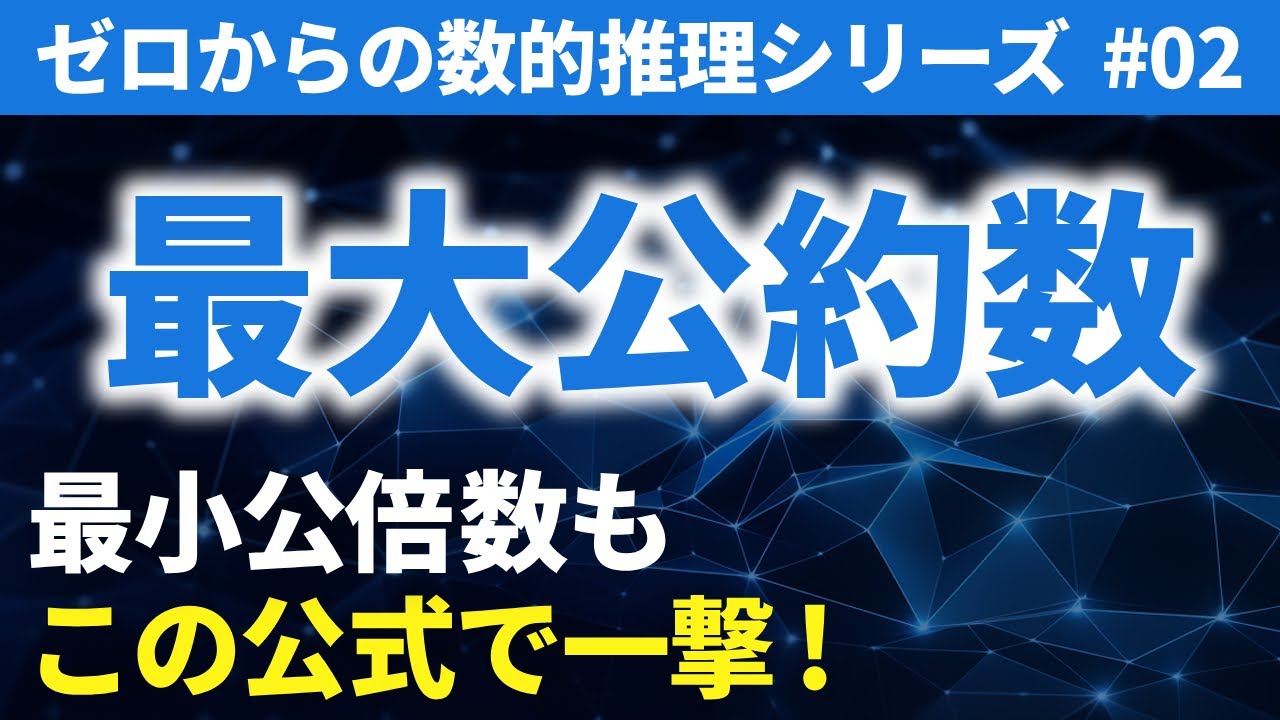 【公務員試験】「最大公約数と最小公倍数」はこの公式で一撃｜ゼロからの数的推理 #2