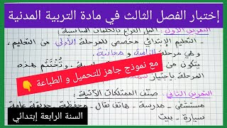 إختبار الفصل الثالث في مادة التربية المدنية للسنة الرابعة إبتدائي