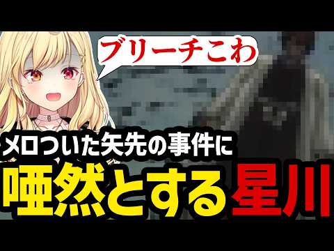 【BLEACH Rebirth of Souls#9】メロついた矢先の事件に唖然とする星川【星川サラ切り抜き】※ネタバレあり