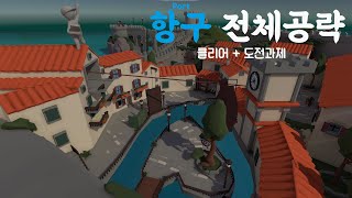 [휴먼 폴 플랫] 항구 공략(도전과제 포함)