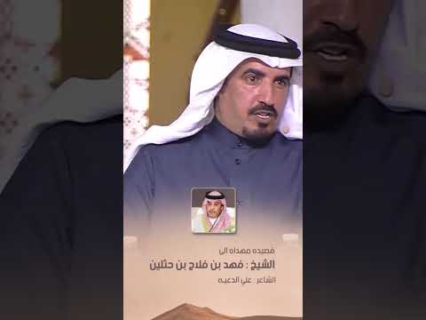 قصيده مهداه الى الشيخ فهد بن فلاح بن حثلين كلمات علي الدعيه