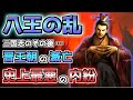 【三国志】が辿る最悪の結末「八王の乱」を解説！【ゆっくり歴史解説】