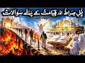 Amazing Events Episode 71 |  A Journey Every Soul Must Face |  پل صراط اور فیصلے کے پہلے سوالات