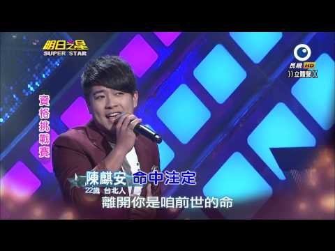 明日之星 20141011 陳麒安 命中注定
