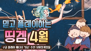 '아트 직소 퍼즐 (Art Puzzle)' 믿고 플레이하는 띵겜 4월호 추천 라이브 채색 모바일게임 [겜생] 구글 플레이 에디터 띵손 추천 꿀잼 게임 screenshot 5