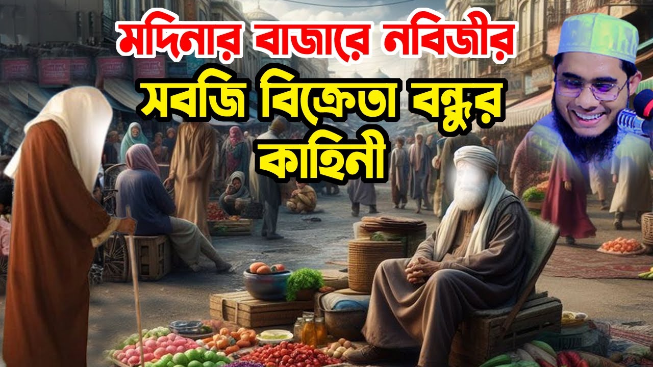 বিশ্বনবীর সবজি বিক্রেতা বন্ধুর কাহিনী shahidur rahman mahmudabadi new bangla waz মাহমুদাবাদী ওয়াজ