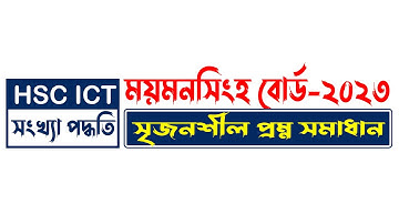 ময়মনসিংহ বোর্ড ২০২৩ ict | Hsc Ict Question Solution 2023 |