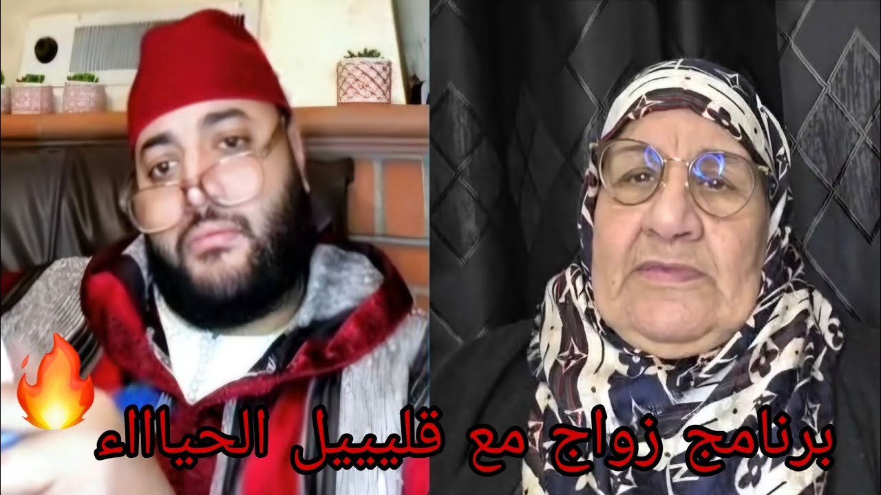 برنامج زواج مع قليييل الحياااء...