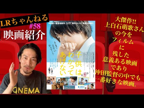 映画紹介「子供はわかってあげない」【LRちゃんねる～金曜：鈴木祥二郎～】