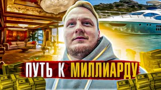 Инвестиции в недвижимость | мой путь к первому миллиарду