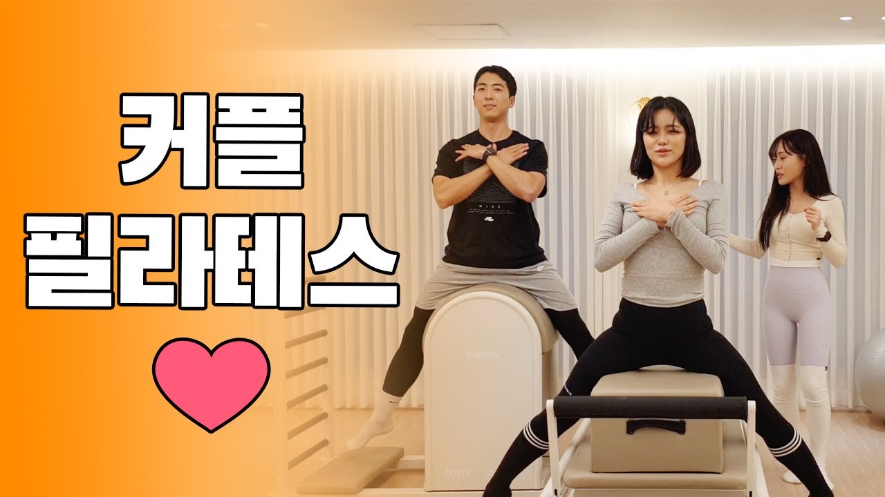 커플 필라테스 간접경험 / 커플 필라테스 티칭하기 / 사랑이 싹트는💛