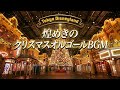 煌めきのクリスマス オルゴールBGM ディズニーランド ワールドバザール風メドレー 作業用 睡眠用 癒し