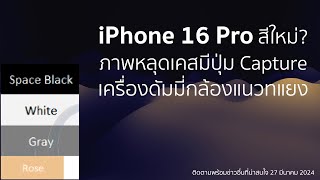 ข้อมูลล่าสุด iPhone 16 Pro สีใหม่?ภาพหลุดเคสมีปุ่ม Capture เครื่องดัมมี่กล้องแนวทแยง