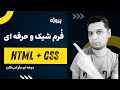 آموزش طراحی سایت با html و css | طراحی یک input box سفارشی و بسیار شیک فقط با html و css