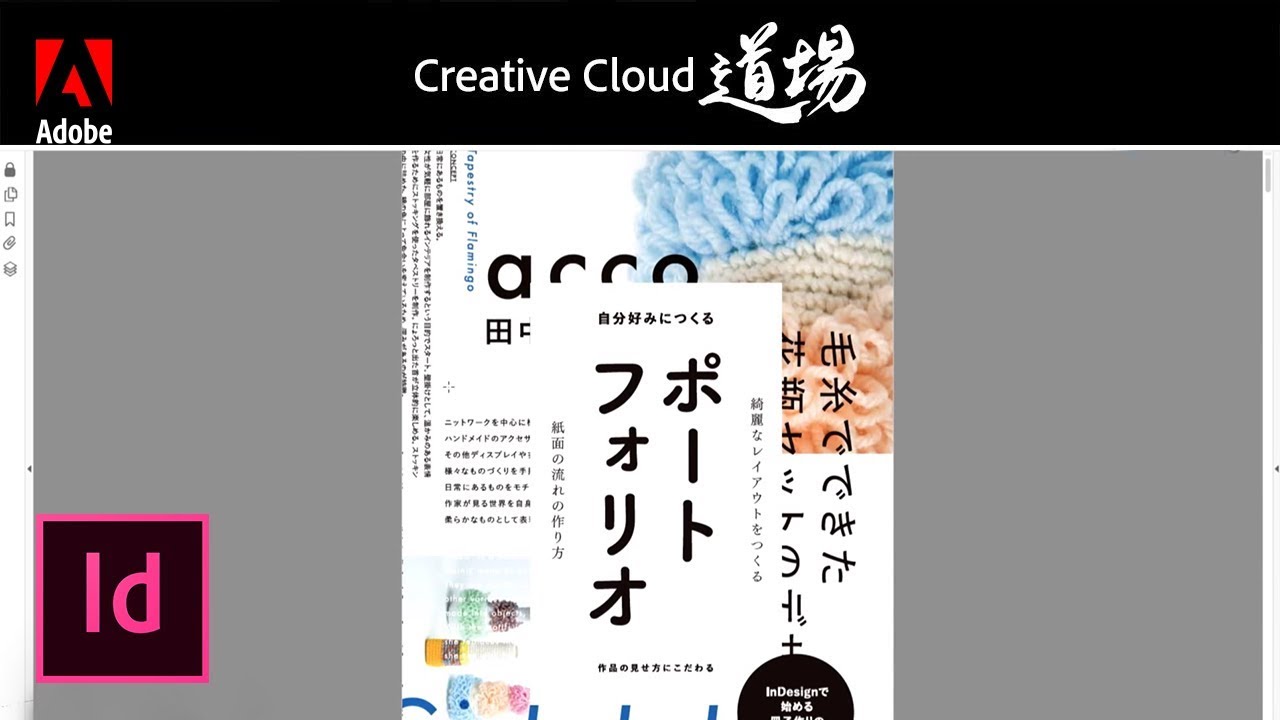 Cc道場 171 Indesignやろうぜ Indesignで始める冊子作りのヒント