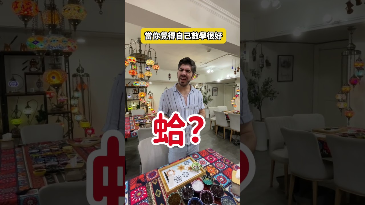 被台灣女友詐騙！ 😂我的數學真的不太好！我的數學真的不太好！台灣女友的數學比我厲害😅這是真的發生的故事，我真的被自己笑死了😂 #外國人 #台灣女友 #情侶日常 #數學 #台灣生活 縮圖