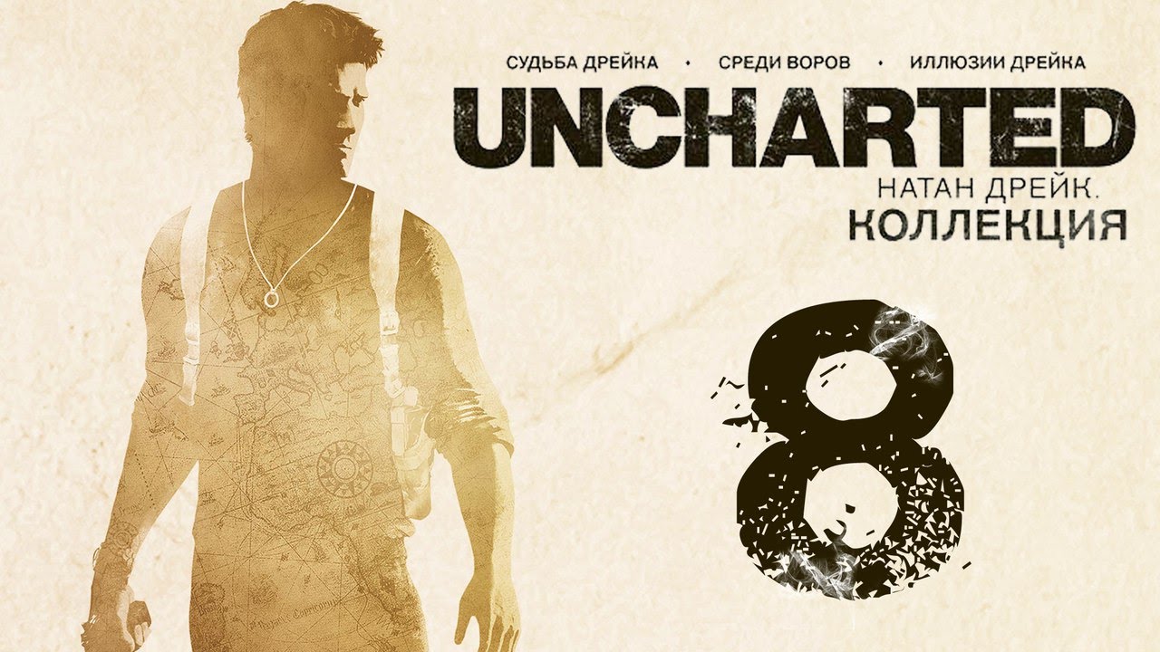 Uncharted collection прохождение. Анчартед судьба Дрейка. Прохождение Uncharted: судьба. Uncharted: the Nathan Drake collection прохождение.