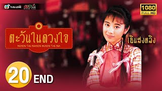 TVB หนัง ดราม่า โรแมนติก  | ตะวันในดวงใจ [พากย์ไทย]EP.20 END| เฉินสงหลิง  |TVBLoveSeries|HD