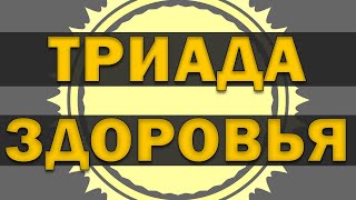 видео: Триада здоровья картинка: Триада здоровья