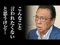 山口達也メンバーに梅沢富美男が”喝”を入れ一同涙…TOKIOは大好きだったからあえて言わせてもらう