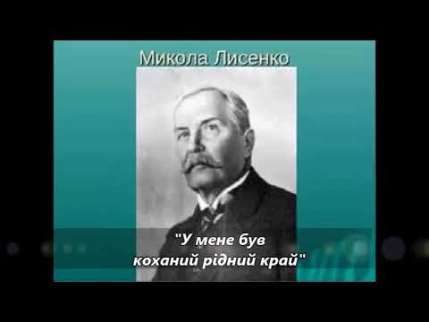 м лисенко сл г гайне у мене був коханий рідний край михайло мінський м лисенко сл г гайне у мене був коханий рідний край михайло мінський