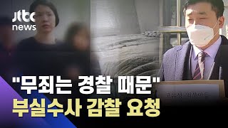 고유정 재혼 남편 "무죄는 경찰 때문"…부실수사 감찰 요청 / JTBC 사건반장