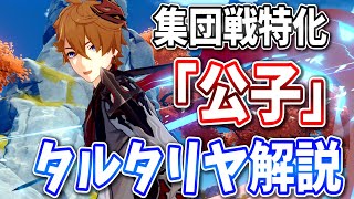 【原神】集団戦特化・爽快感MAXのアタッカー！「公子」タルタリヤの解説をします！【げんしん】